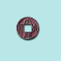 南朝陈太货六铢