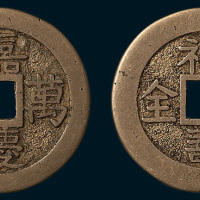 清代嘉庆万年背福寿双全宫钱（直径28.5mm）
