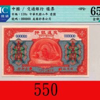民国二年交通银行一圆样票，无地名。极少见Bank of Communications, $1 Specimen, 1913. Very rare. CMC OPQ 65全新
