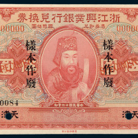 民国十二年（1923年）浙江兴业银行兑换券天津伍圆样票