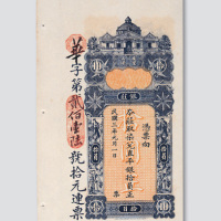 民国三年（1914年）汕头东里银庄拾圆