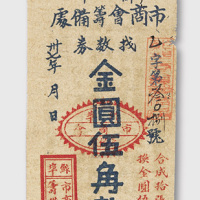 民国三十七年（1948年）靭埠市商会筹备处找数券金圆伍角