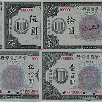 民国九年（1920年）中美合办中华懋业银行壹圆、伍圆、拾圆、伍拾圆、壹百圆样票全套