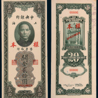 民国十九年（1930年）中央银行上海关金贰拾圆单正、反样票各一枚