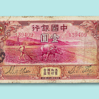 民国二十三年（1934年）中国银行天津壹圆一枚