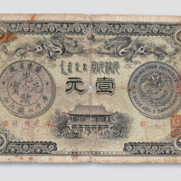 光绪三十一年（1905年）广东钱局壹元