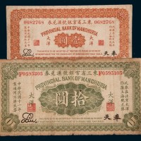 民国十一年（1922年）东三省官银号汇兑券奉天壹圆、拾圆各一枚