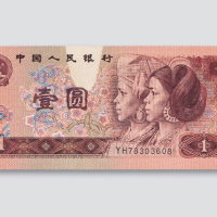 第四版人民币1元