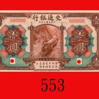 民国三年交通银行一圆样票，棕地无地名。全新Bank of Communications, $1 Specimen, 1914, brown. UNC