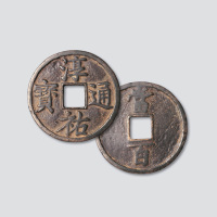 南宋淳通宝背当百