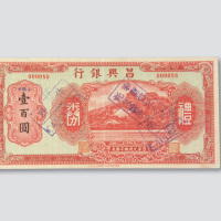 民国时期昌兴银行礼券壹佰圆