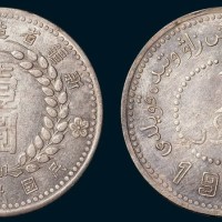 1949年新疆省造币厂铸壹圆