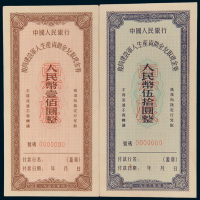 1956年中国人民银行复员建设军人生产资助金兑取现金券伍拾万圆、壹佰万圆样票各一枚
