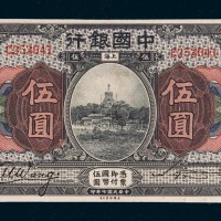 民国七年（1918年）中国银行上海伍圆