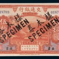 民国三年（1914年）交通银行北京伍拾圆样票