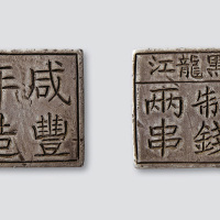 咸丰年造黑龙江制钱二串方形银饼