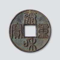 金代泰和重宝篆书