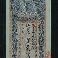 宣统开封大清银行凭票取汴平足银壹两正纸币一枚