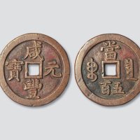 清代咸丰元宝宝泉局当五百