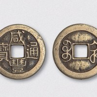 清代咸丰通宝宝河局小平铁母（直径24.5mm）