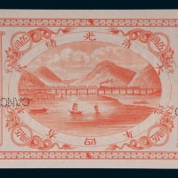 光绪二十四年（1898年）山海关内外铁路局伍圆样票