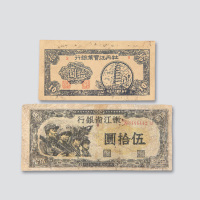 1946年东北解放区银行纸币二枚