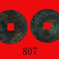 明朝兴朝通宝一分Ming Dynasty, Xing Chao Tong Bao One Cent, 1649. GBCA(公博) 上72