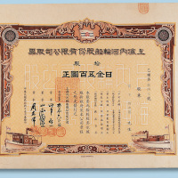 民国二十八年（1939年）上海内河轮船股份有限公司股票拾股一枚（P）