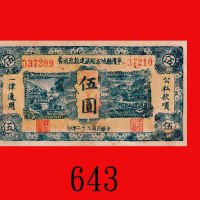民国三十二年山东平度县地方经济建设流通劵伍圆错体票：左右票号不符。有微污，未使用Shantung Province, Pyng Duh County, Local Economic Construct