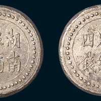 1906年湖南阜南官局省平足纹四钱银饼
