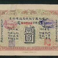 光绪三十四年江苏裕苏官银钱局通用钞票鹰圆壹圆纸币一枚