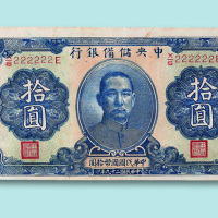 民国二十九年（1940年）中央储备银行拾圆一枚