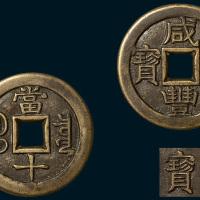 清代咸丰重宝宝泉局当十铁母（直径38mm）