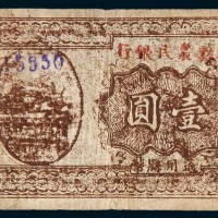 民国二十七年（1938年）兴县农民银行通用县币壹圆
