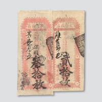 叁拾枚各一枚