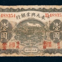 民国七年（1918年）奉天兴业银行壹圆