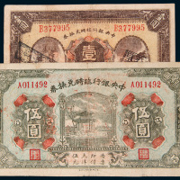民国十五年（1926年）中央银行临时兑换券壹圆、伍圆各一枚