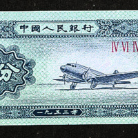 1953年中国人民银行第二版人民币贰分正面图案印刷左移