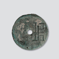 战国“垣”字圜钱