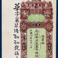 东汕陈华隆银庄伍员银票一枚