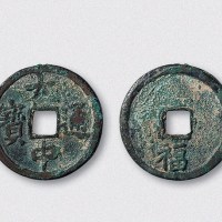 元末起义军朱元璋铸大中通宝背福小平（直径24mm）