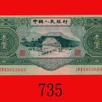 一九五三年中国人民银行叁圆。微修，七- 八成新The Peopl Bank of China, 3, 1953,  3853660. Very light repair, VF-XF.