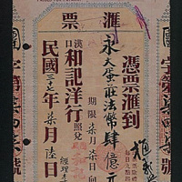 民国时期各类存款收单、战时公债、保险单据、军饷借据、收据、测凭证、银行汇票等一组共十四件