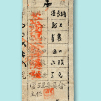 1933年中华苏维埃茶园区合作总社股票一枚