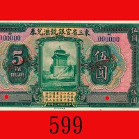 民国十三年东三省官银号汇兑劵伍圆样票，无地名。未使用Provincial Bank of the Three Eastern Provinces,  $5 Specimen, 1924. Rare. 