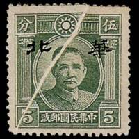 伦敦版孙中山像加盖“华北”邮票5
