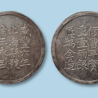 1856年上海号商王永盛足纹银饼一枚