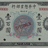民国九年（1920年）中美合办中华懋业银行壹百圆样票一枚