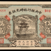 民国十五年（1926年）中央银行临时兑换券伍圆