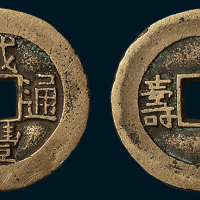 清代咸丰通宝背福寿宫钱（直径25.5mm）